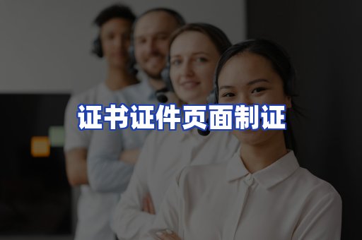 证书证件页面制证