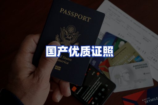 国产优质证照